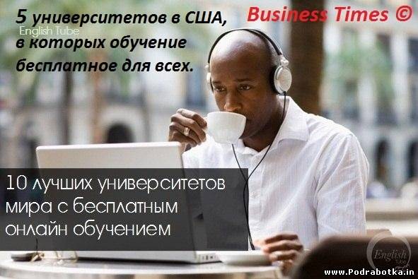 10 лучших университетов мира с бесплатным онлайн обучением