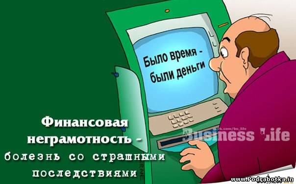 Болезнь неграмотности. Финансовая — как и почти любая — грамотность лучше неграмотности.