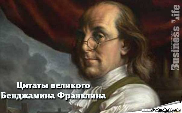 Цитаты великого Бенджамина Франклина