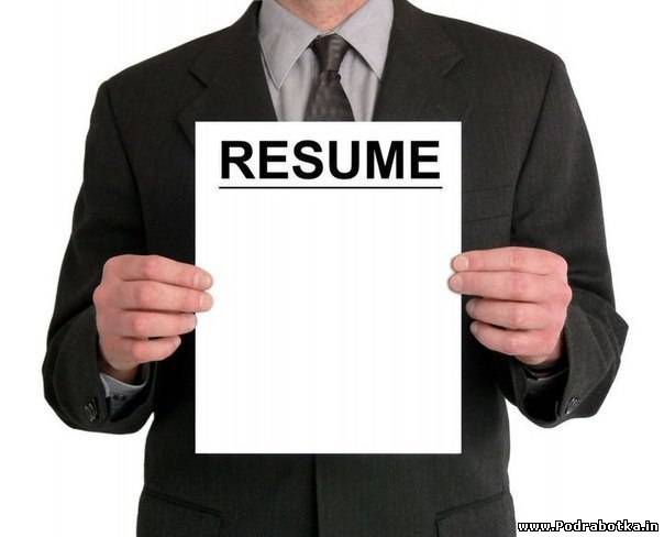 27 советов как написать резюме, чтобы устроиться на высокооплачиваемую работу