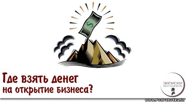 Где взять денег на открытие бизнеса?