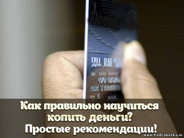 Как правильно научиться копить деньги?