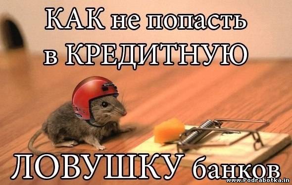 Кредитные уловки банков: