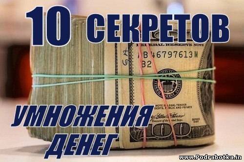 10 СЕКРЕТОВ УМНОЖЕНИЯ ДЕНЕГ