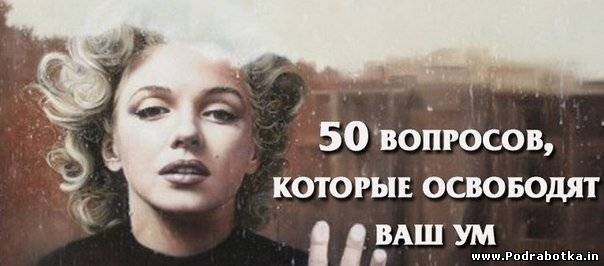 50 вопросов, которые освободят ваш ум