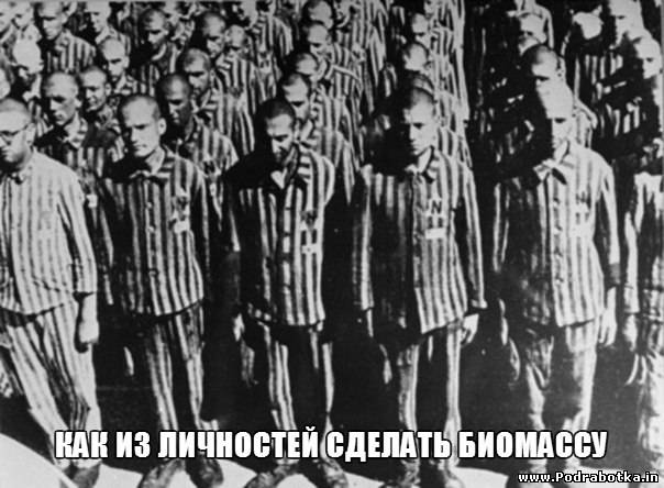 Как из личностей сделать биомассу