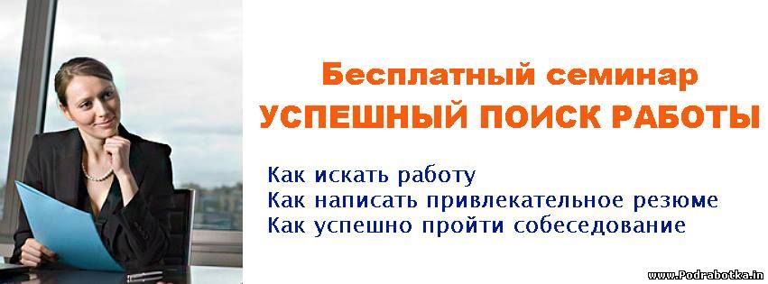 Бесплатный  семинар для переселенцев - Успешный поиск работы
